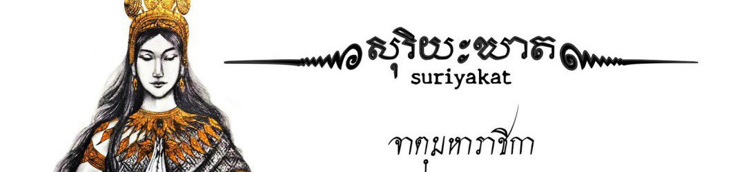 Suriyakat: guarda il lyric video di 'à¸ˆà¸²à¸•à¸¸à¸¡à¸«à¸²à¸£à¸²à¸Šà¸´à¸à¸²'