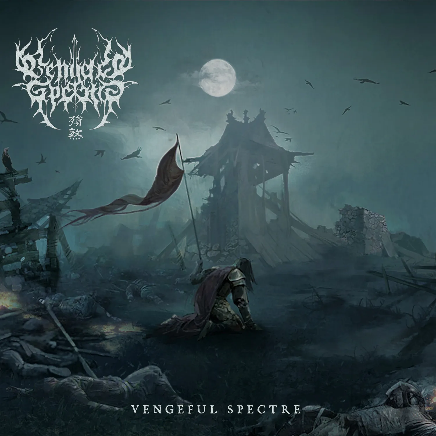 Vengeful Spectre (殞煞)
