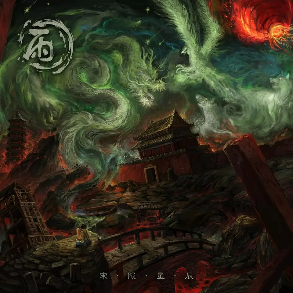 Fall of the Song Dynasty (宋陨星辰)
