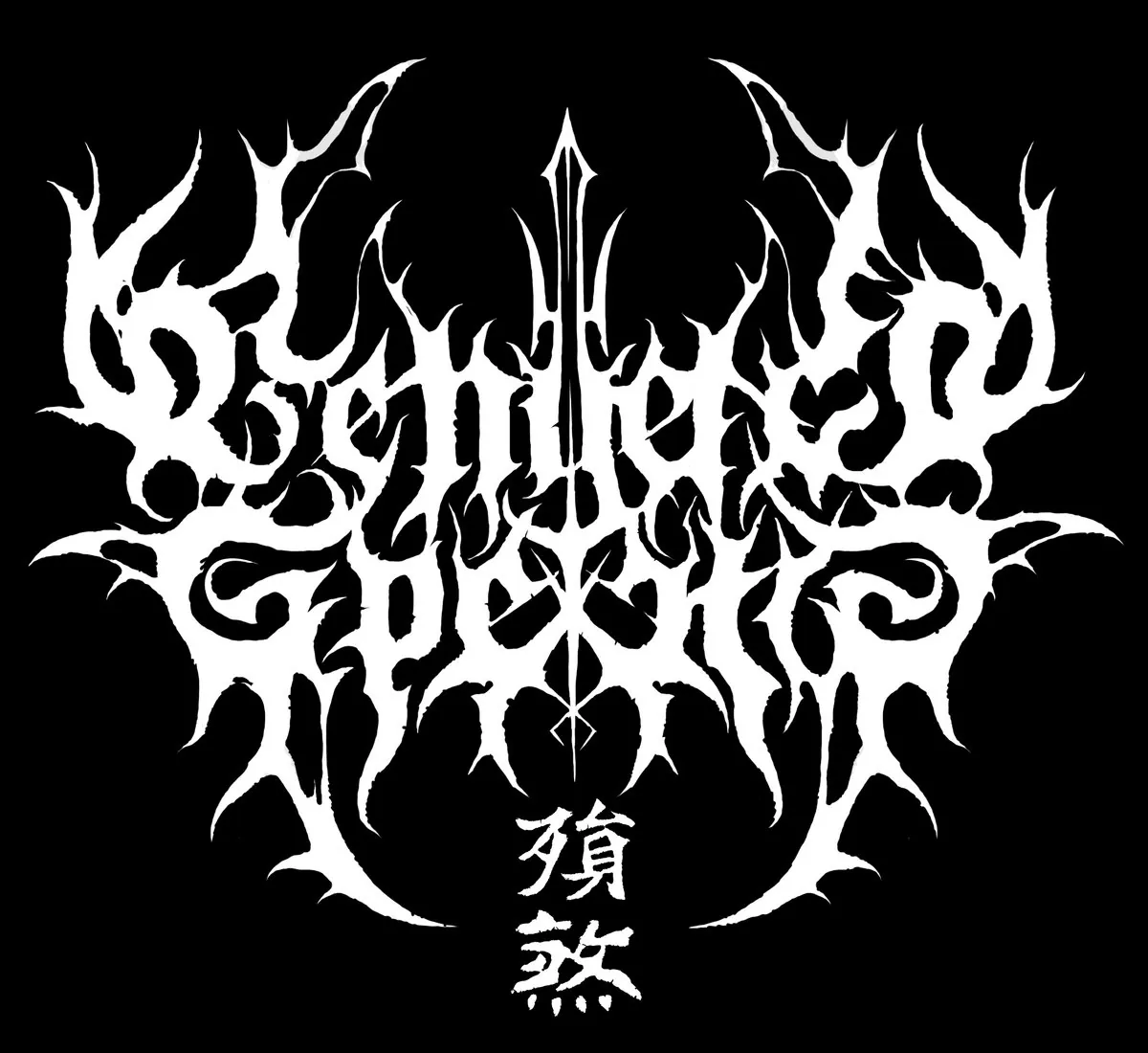 Vengeful Spectre (殞煞): annunciato il nuovo album, dettagli